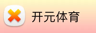 开元体育 logo